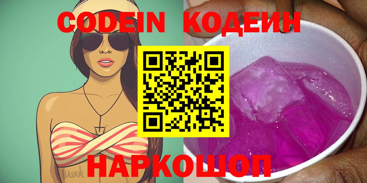 Екатеринбург  Codein Purple Drank  Вход с VPN 
